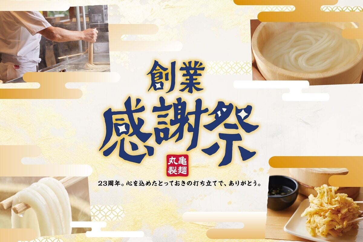 丸亀製麺、創業23周年の感謝を込めて「創業感謝祭」開催! お得な ...