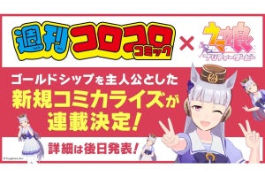 『ウマ娘』の新たなコミカライズ発表、今度の主役はゴールドシップ