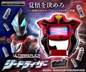 『ウルトラマンジード』ジードライザーが大人のためのなりきりアイテム化、劇中の変身シークエンス再現を追求