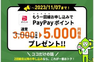 LINEMO、“もう1回線”申し込み時のPayPayポイントプレゼント額を2,000円相当増額