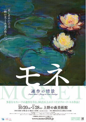 100％全部モネ! 「モネー連作の情景」上野の森美術館で明日から開催