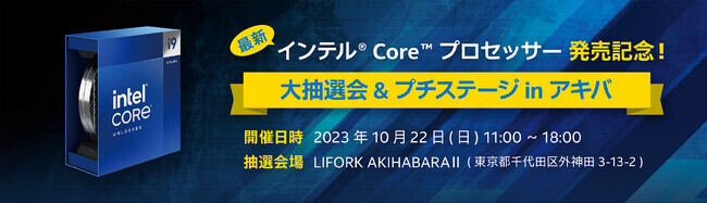 第14世代Intel Coreの発売記念イベントを告知 - 秋葉原で10月22日開催へ