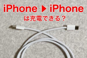 USB-CでiPhone→iPhoneの充電が可能に - MacやiPadでは？ 試してみた