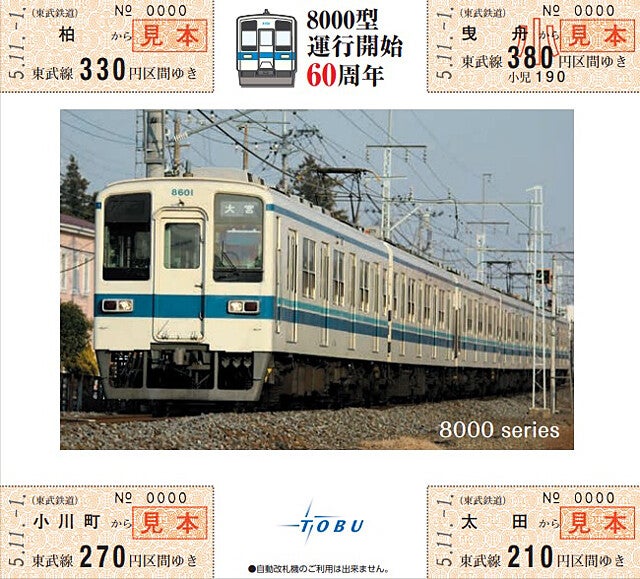 東武鉄道8000系が60周年、現在も198両が活躍中 - 記念乗車券を発売