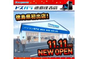 徳島県初出店！ 「ドスパラ徳島住吉店」が2023年11月11日に新規オープン