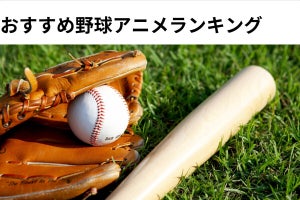 野球アニメのおすすめ人気ランキング! 昭和～平成・令和の作品一覧【2023】