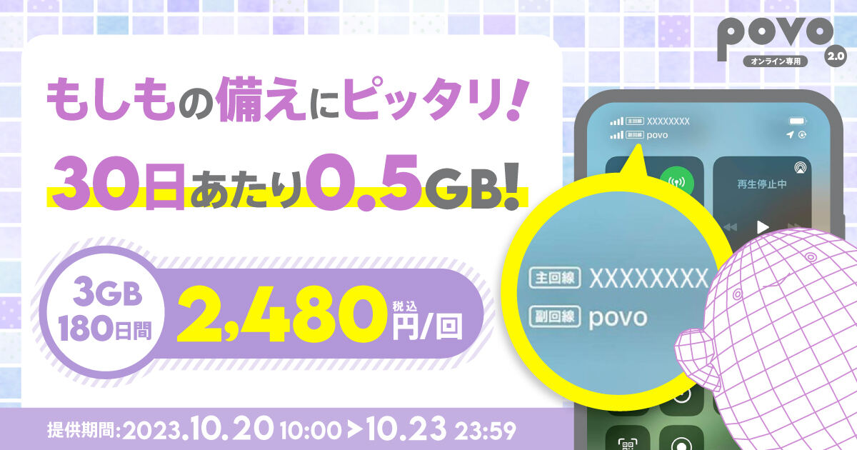 povo2.0の期間限定トッピング「データ追加3GB（180日間）」