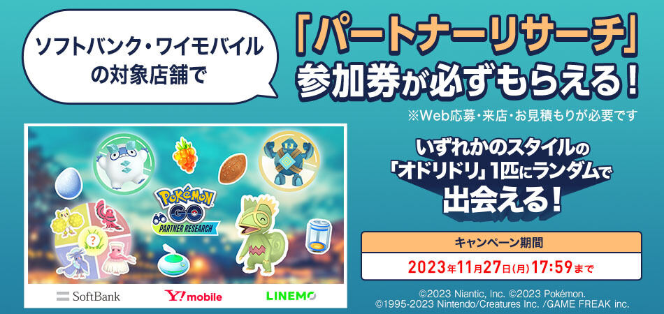 「『Pokémon GO』パートナーリサーチ」の参加券がもらえるキャンペーン2023