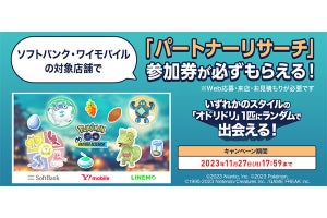ソフトバンク／ワイモバイル、『Pokémon GO』パートナーリサーチの参加券がもらえるキャンペーン