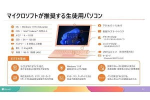 GIGAスクール構想向け新PCのメモリーは4GB／8GB - 阿久津良和のWindows Weekly Report