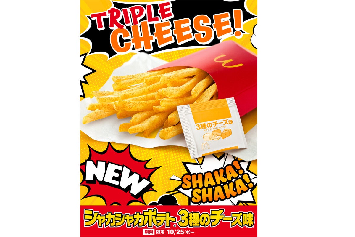 チーズ好きに朗報】マックのシャカシャカポテトに「3種のチーズ