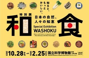 国立科学博物館、コロナ禍で中止となった幻の「和食」展を開催-白石麻衣さんによる音声ガイドも「心地よい」「ハートに届く」と話題に