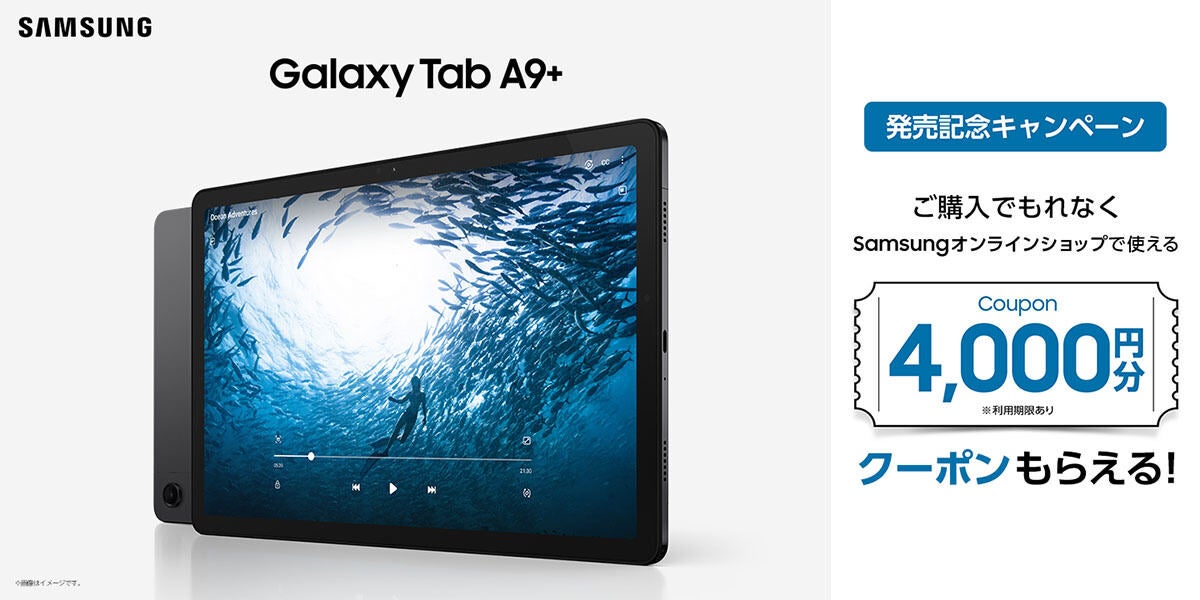 サムスン、3万円台の11インチタブレット「Galaxy Tab A9＋」国内発売 