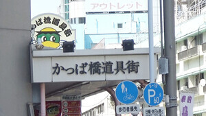 熊谷のオモウマい店ですり鉢を皿に…かっぱ橋道具街で新法則を調査