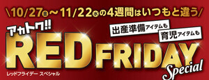 アカチャンホンポ、年に一度のお得なセール「レッドフライデー」10月27日から開催! 紙おむつや粉ミルクなどがお買い得に