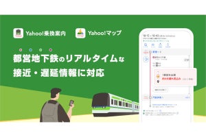 Yahoo!乗換案内／Yahoo!マップ、都営地下鉄のリアルタイム接近情報・遅延情報表示に対応