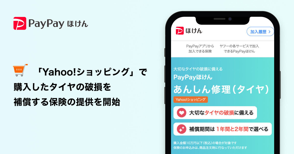 Yahoo!ショッピングでタイヤを買う人向けの保険商品が登場