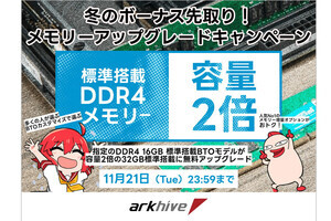 アーク製BTO PCで期間限定、32GBへのアップグレードが無料に - DDR4メモリ