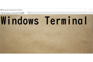 Windows Terminal ベスト設定 第12回「Windows Terminalのコマンドライン サブコマンド編」