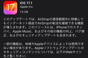 iOS 17.1公開 - AirDropがネット経由転送可能に、消えない残像問題も修正