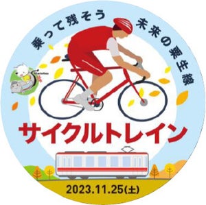 神戸電鉄粟生線、車内に自転車をそのまま持ち込める「サイクルトレイン」運行 