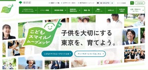 東京都「こどもスマイルムーブメント」のWebサイトを全面リニューアル! スマホ版も充実