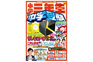小学館から日本初「子ども向けの中受雑誌」が登場!「小学三年生」増刊、付録はSAPIXや浜学園も推奨する「ザ・キューブ」をペーパークラフトで完全再現