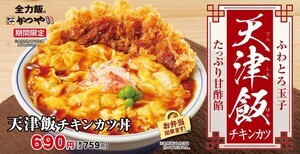 ふわとろ玉子とたっぷり甘酢餡の「天津飯チキンカツ」、とんかつ専門店かつやに新登場