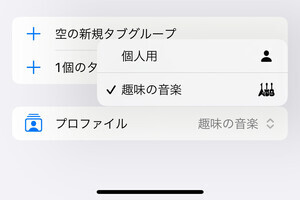 Safariの「プロファイル」って何ですか? - いまさら聞けないiPhoneのなぜ