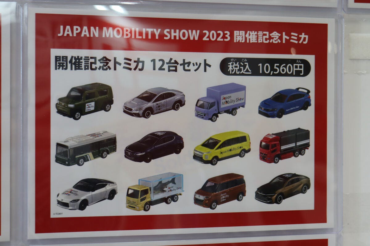 ジャパンモビリティショー 2023 開催記念トミカ12台セット新品未開封に