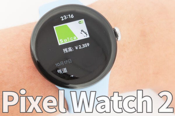 Pixel Watch 2の決済機能を改めてチェック！ 何ができる？ 弱点は