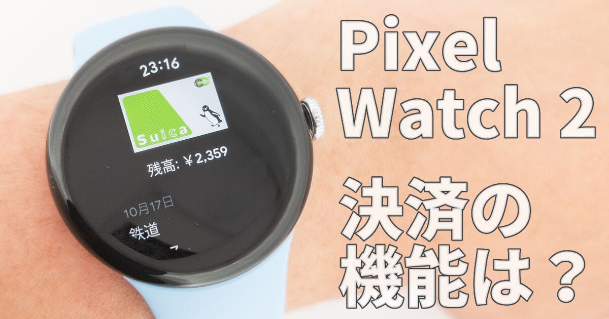 Pixel Watch 2の決済機能を改めてチェック！ 何ができる？ 弱点は