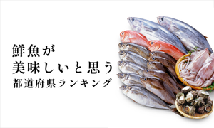 鮮魚が美味しいと思う都道府県ランキング! おすすめの鮮魚もご紹介