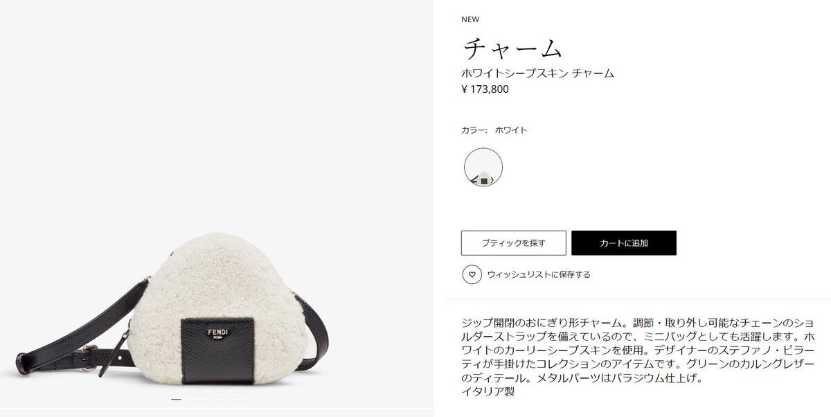 10万円超え!】FENDIの「おにぎり型」チャームとキーホルダーがSNSで話題 - 「すんごくかわいい」「値段かわいくない」 | マイナビニュース