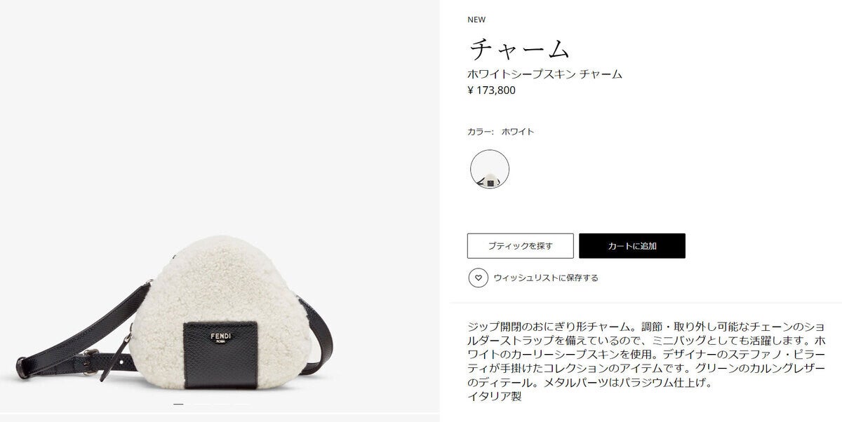 10万円超え!】FENDIの「おにぎり型」チャームとキーホルダーがSNSで