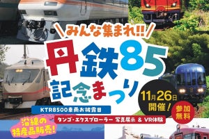 JR東海から譲り受けたKTR8500形を初お披露目「丹鉄85記念まつり」