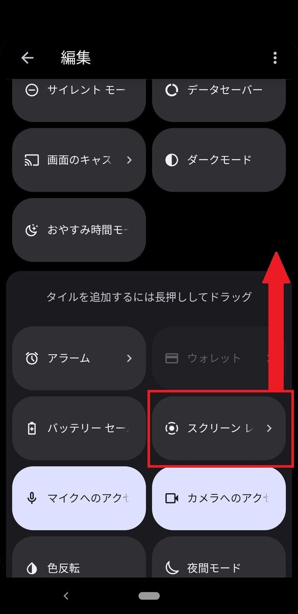 Androidのクイック設定メニューに「スクリーンレコード」ボタンを追加する方法-2