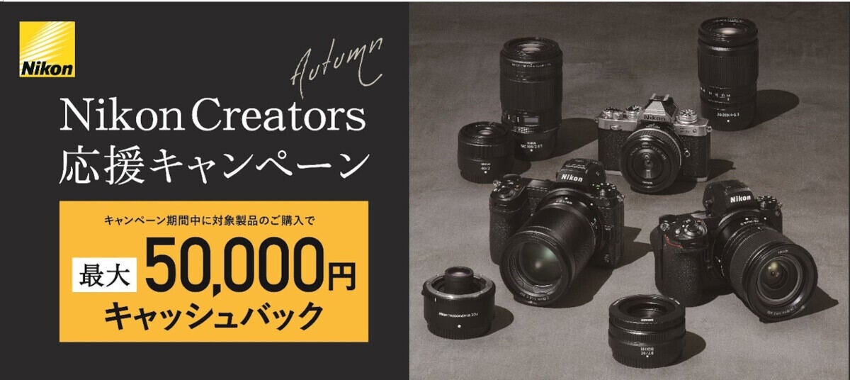 ニコン、カメラ／レンズ購入で最大50,000円キャッシュバック - 「D850