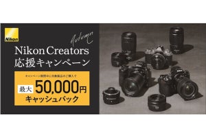 ニコン、カメラ／レンズ購入で最大50,000円キャッシュバック - 「D850」など一眼レフも対象