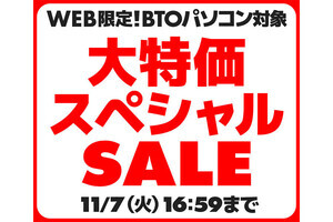 パソコン工房、第13世代Core搭載PCなど対象の「大特価スペシャルSALE」