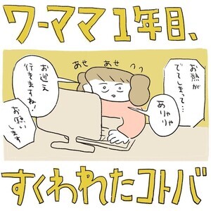 【泣いた…】子どもの風邪で欠勤が続きモヤモヤ。育休明けママに職場のメンバーがかけた言葉とは? - 「なんて泣ける言葉や」「優しすぎないか?? 株式会社ブッダとかではなく??」の声