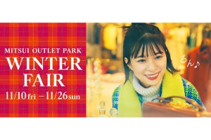 三井アウトレットパーク関東5施設で、最大80%OFFの「WINTER FAIR」 開催