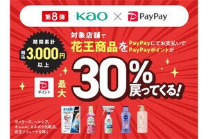 PayPay、12月は花王商品購入で最大30％還元