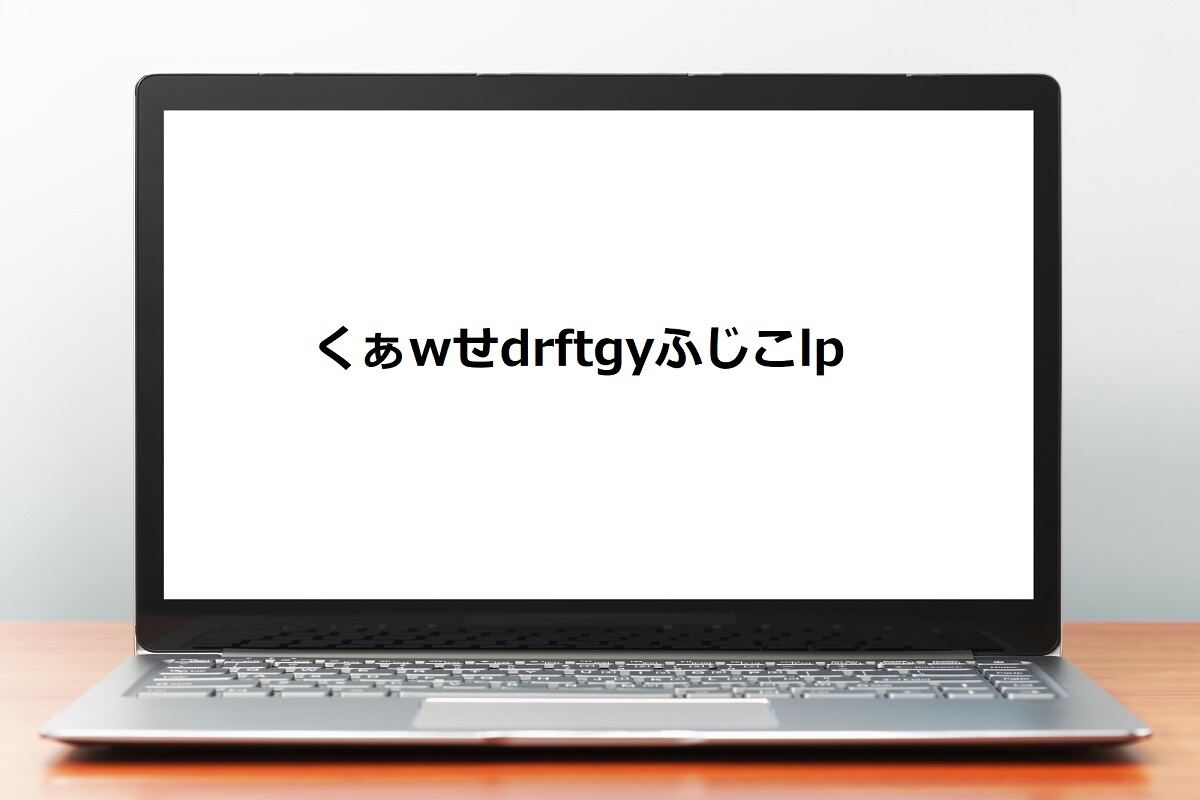 「くぁwせdrftgyふじこlp」の意味や元ネタは?