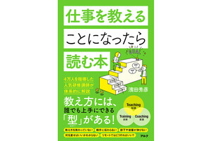 教え方に悩む人から大反響！『仕事を教えることになったら読む本』重版決定