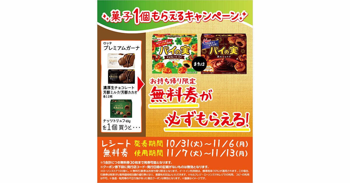 1つ無料】ローソン「もらえるキャンペーン」、10月31日スタートの商品