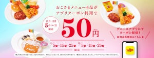 デニーズのおこさまメニューが50円! 5のつく日の限定キャンペーン