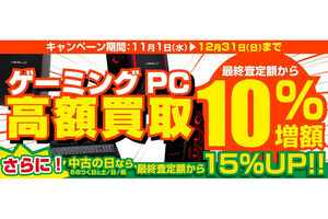 パソコン工房、年末までゲーミングPCの買取を10%アップするキャンペーン