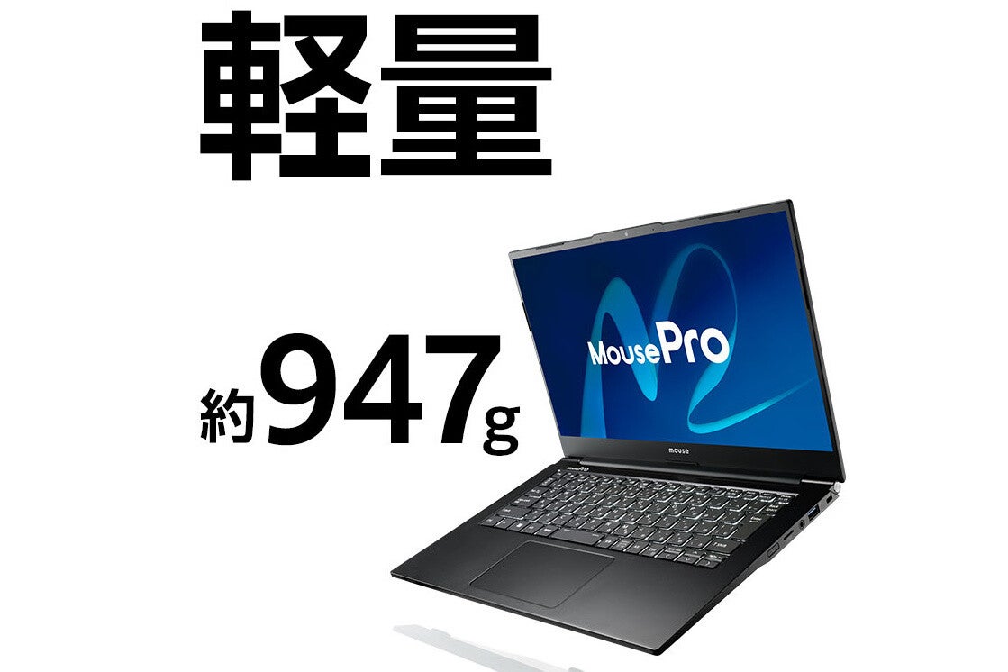 マウスコンピューター、14型サイズで947gの軽さを実現したノートPC発売 | マイナビニュース