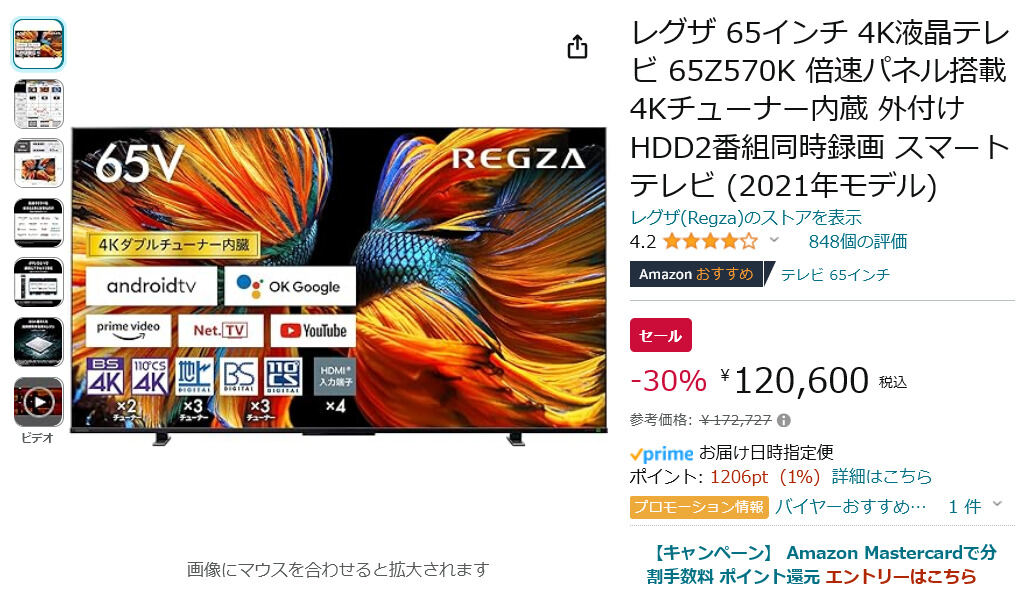 【Amazon得報】レグザ5機種がお買い得！ 65インチ4K倍速パネルモデルなら30％オフの120,600円！